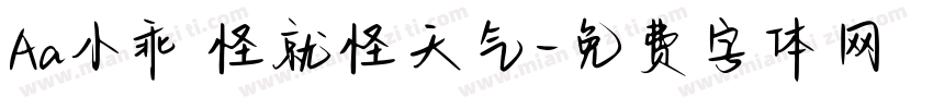 Aa小乖 怪就怪天气字体转换